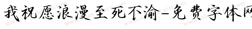 我祝愿浪漫至死不渝字体转换