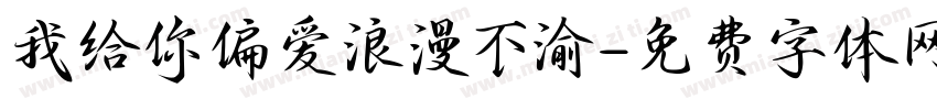 我给你偏爱浪漫不渝字体转换