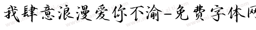 我肆意浪漫爱你不渝字体转换