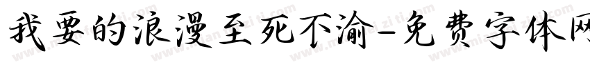我要的浪漫至死不渝字体转换