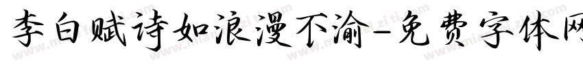 李白赋诗如浪漫不渝字体转换
