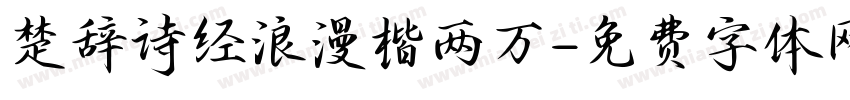 楚辞诗经浪漫楷两万字体转换 楚辞诗经浪漫楷两万字体转换