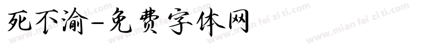 死不渝字体转换