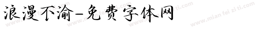 浪漫不渝字体转换