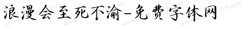浪漫会至死不渝字体转换
