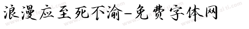 浪漫应至死不渝字体转换