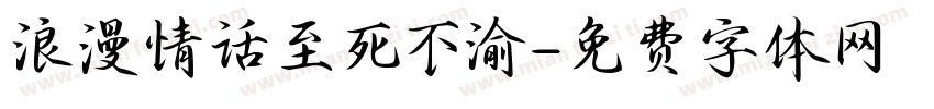 浪漫情话至死不渝字体转换