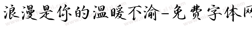 浪漫是你的温暖不渝字体转换 浪漫是你的温暖不渝字体转换