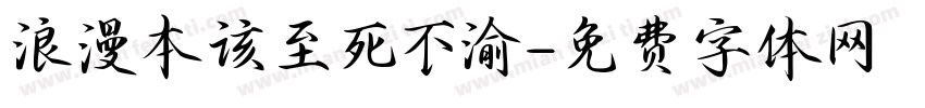 浪漫本该至死不渝字体转换