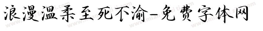 浪漫温柔至死不渝字体转换