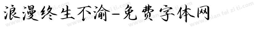 浪漫终生不渝字体转换