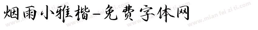 烟雨小雅楷字体转换
