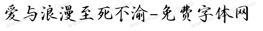 爱与浪漫至死不渝字体转换