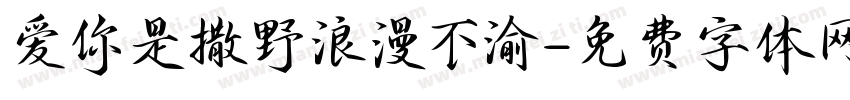 爱你是撒野浪漫不渝字体转换