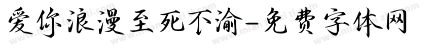 爱你浪漫至死不渝字体转换