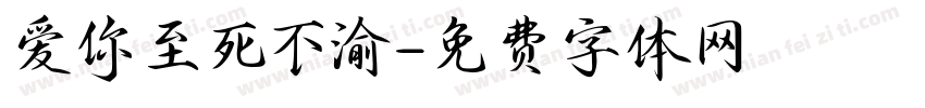 爱你至死不渝字体转换