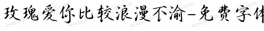 玫瑰爱你比较浪漫不渝字体转换