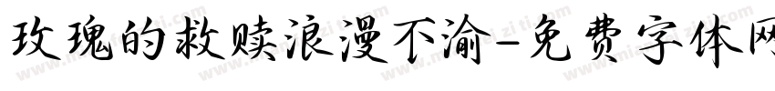 玫瑰的救赎浪漫不渝字体转换