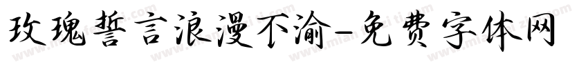 玫瑰誓言浪漫不渝字体转换