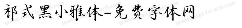 祁式黑小雅体字体转换