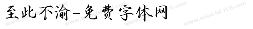 至此不渝字体转换