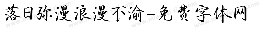 落日弥漫浪漫不渝字体转换