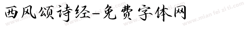 西风颂诗经字体转换