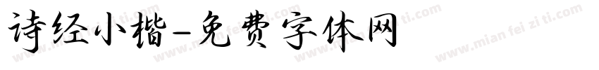 诗经小楷字体转换