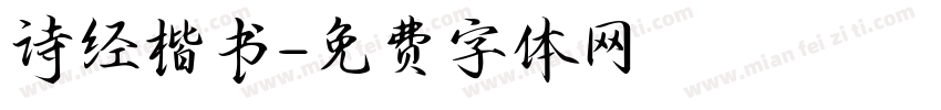 诗经楷书字体转换