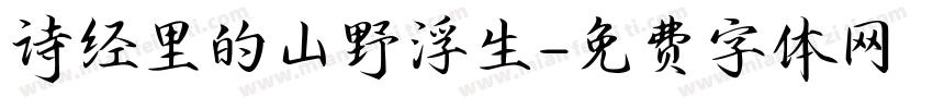 诗经里的山野浮生字体转换