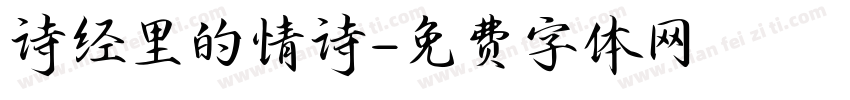 诗经里的情诗字体转换
