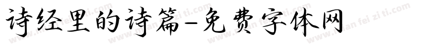诗经里的诗篇字体转换