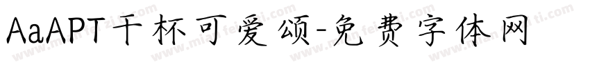 AaAPT干杯可爱颂字体转换