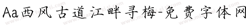 Aa西风古道江畔寻梅字体转换