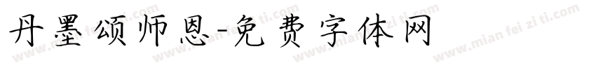 丹墨颂师恩字体转换