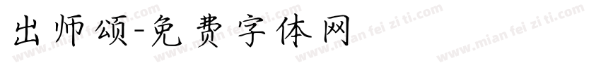 出师颂字体转换