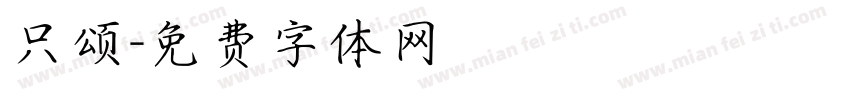 只颂字体转换