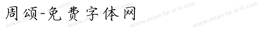 周颂字体转换
