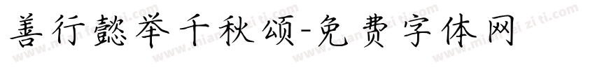 善行懿举千秋颂字体转换