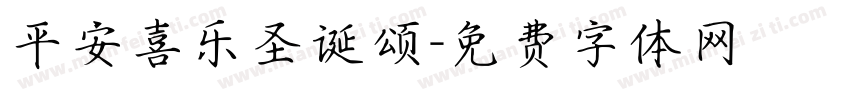 平安喜乐圣诞颂字体转换