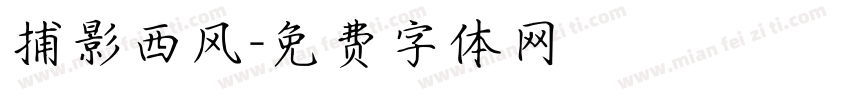 捕影西风字体转换