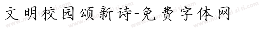 文明校园颂新诗字体转换