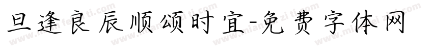 旦逢良辰顺颂时宜字体转换