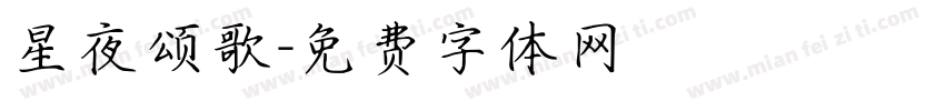 星夜颂歌字体转换