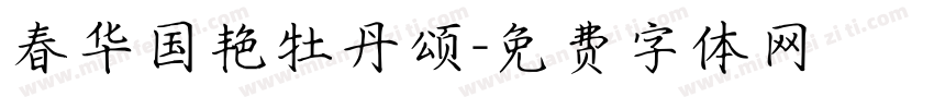 春华国艳牡丹颂字体转换