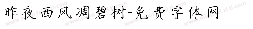 昨夜西风凋碧树字体转换