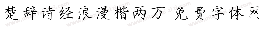 楚辞诗经浪漫楷两万字体转换 楚辞诗经浪漫楷两万字体转换