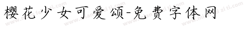 樱花少女可爱颂字体转换
