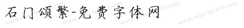 石门颂繁字体转换