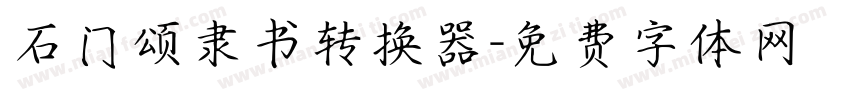 石门颂隶书转换器字体转换
